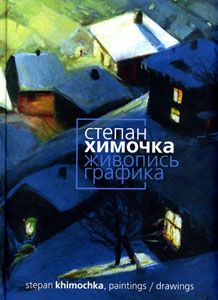 Степан Химочка